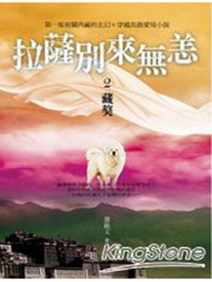 cover image of 拉薩別來無恙2